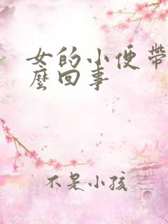 女的小便带血怎么回事