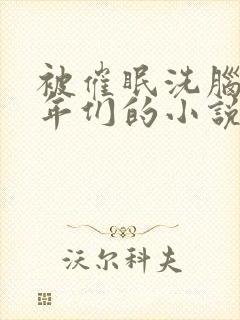 被催眠洗脑的少年们的小说