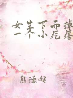 女生下面掉出来一个小疙瘩