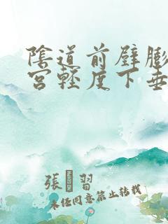 阴道前壁膨出子宫轻度下垂