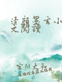 清颜墨玄小说全文阅读