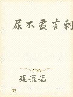 尿不尽有刺痛感