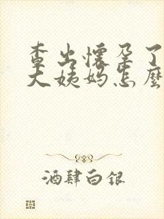 查出怀孕了又来大姨妈怎么回事啊