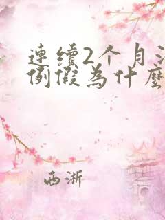 连续2个月没来例假为什么