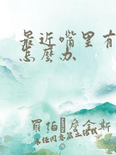 最近嘴里有口臭怎么办