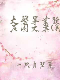 大学毕业发的朋友圈文案(精选145句)