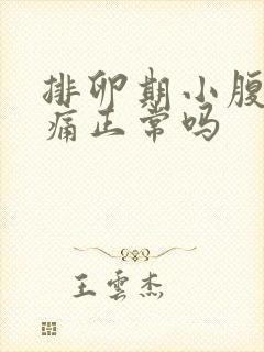 排卵期小腹有点痛正常吗