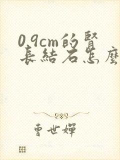 0.9cm的肾长结石怎么治疗