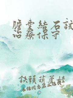 胆囊结石该如何治疗保守