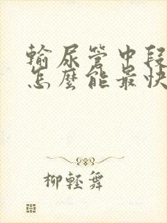 输尿管中段结石怎么能最快排出啊