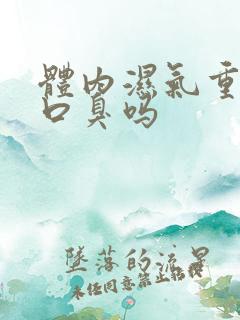 体内湿气重引起口臭吗