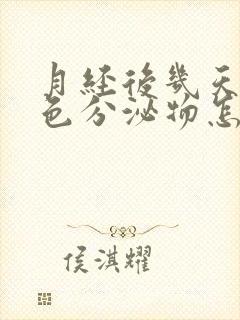 月经后几天有黄色分泌物怎么回事