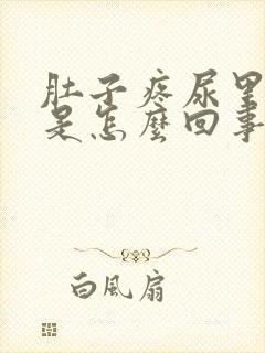 肚子疼尿里有血是怎么回事