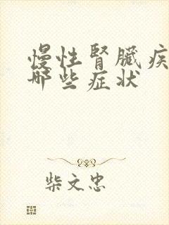 慢性肾脏疾病有哪些症状