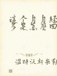 这个月月经特别多是怎么回事