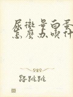 尿微量白蛋白高怎么办吃什么药