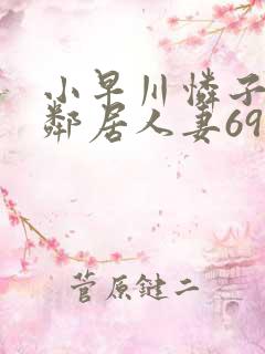 小早川怜子隔壁邻居人妻69