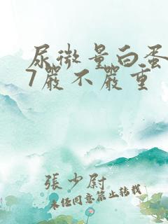 尿微量白蛋白87严不严重