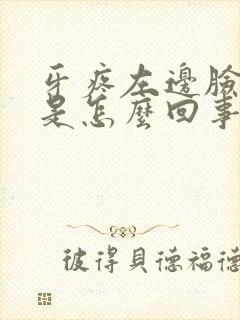 牙疼左边脸肿了是怎么回事