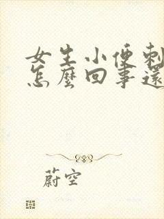 女生小便刺疼是怎么回事还有一点血