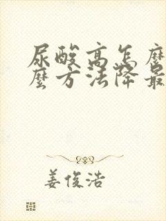 尿酸高怎么办什么方法降最好