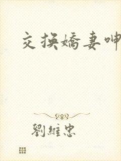 交换娇妻呻吟