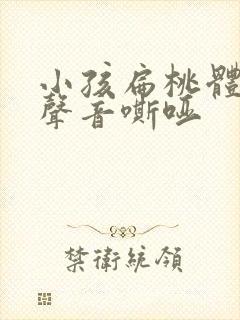 小孩扁桃体肥大声音嘶哑