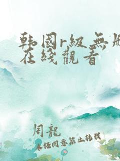 韩国r级无删减在线观看
