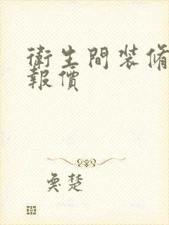 卫生间装修费用报价