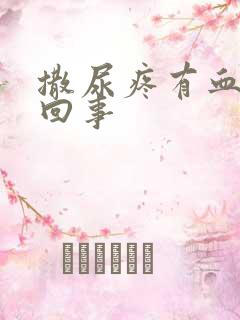 撒尿疼有血怎么回事