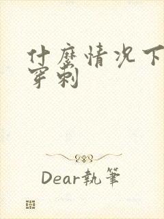 什么情况下做肾穿刺