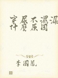 穿尿不湿漏尿是什么原因