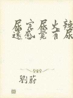 尿完尿火辣辣疼还感觉有尿