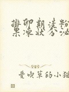 排卵期淡粉色的果冻状分泌物