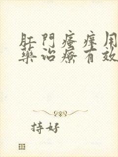 肛门瘙痒用什么药治疗有效