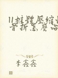 l1椎体压缩性骨折怎么治疗最好