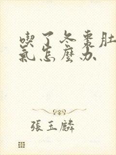 吃了冬枣肚子胀气怎么办