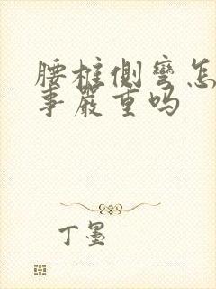 腰椎侧弯怎么回事严重吗