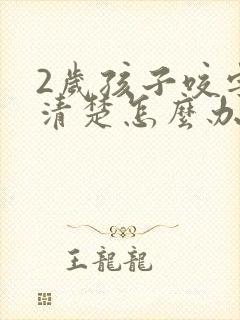 2岁孩子咬字不清楚怎么办