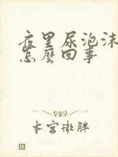 夜里尿泡沫多是怎么回事