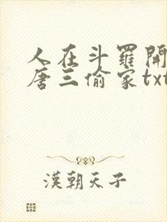 人在斗罗开局被唐三偷家txt下载