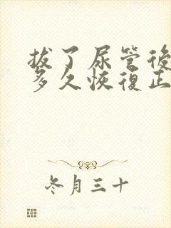 拔了尿管后尿痛多久恢复正常