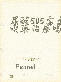 尿酸505需要吃药治疗吗