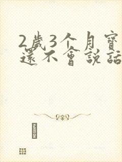 2岁3个月宝宝还不会说话怎么回事