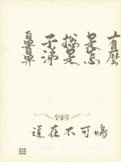 鼻子总是有粘稠鼻涕是怎么回事