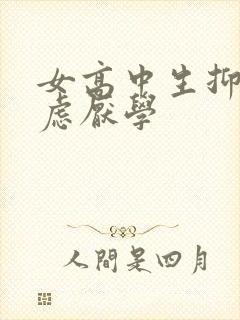 女高中生抑郁焦虑厌学