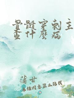 骨髓穿刺主要检查什么病