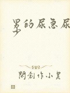 男的尿急尿频尿少