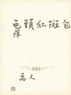 龟头红斑包皮瘙痒