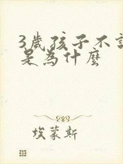 3岁孩子不说话是为什么